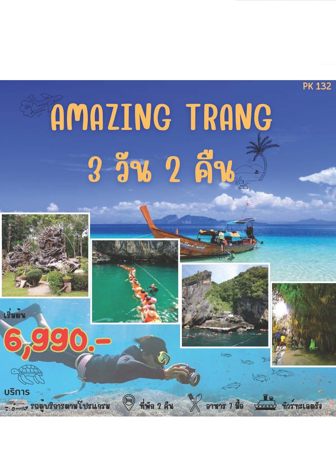 แพ็คเกจทัวร์ตรัง อะเมซิ่ง ทะเลตรัง ถ้ำเลเขากอบ